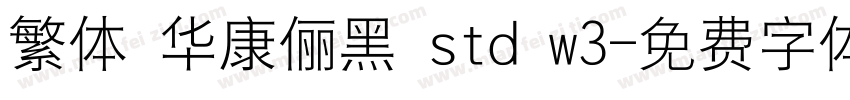 繁体 华康俪黑 std w3字体转换